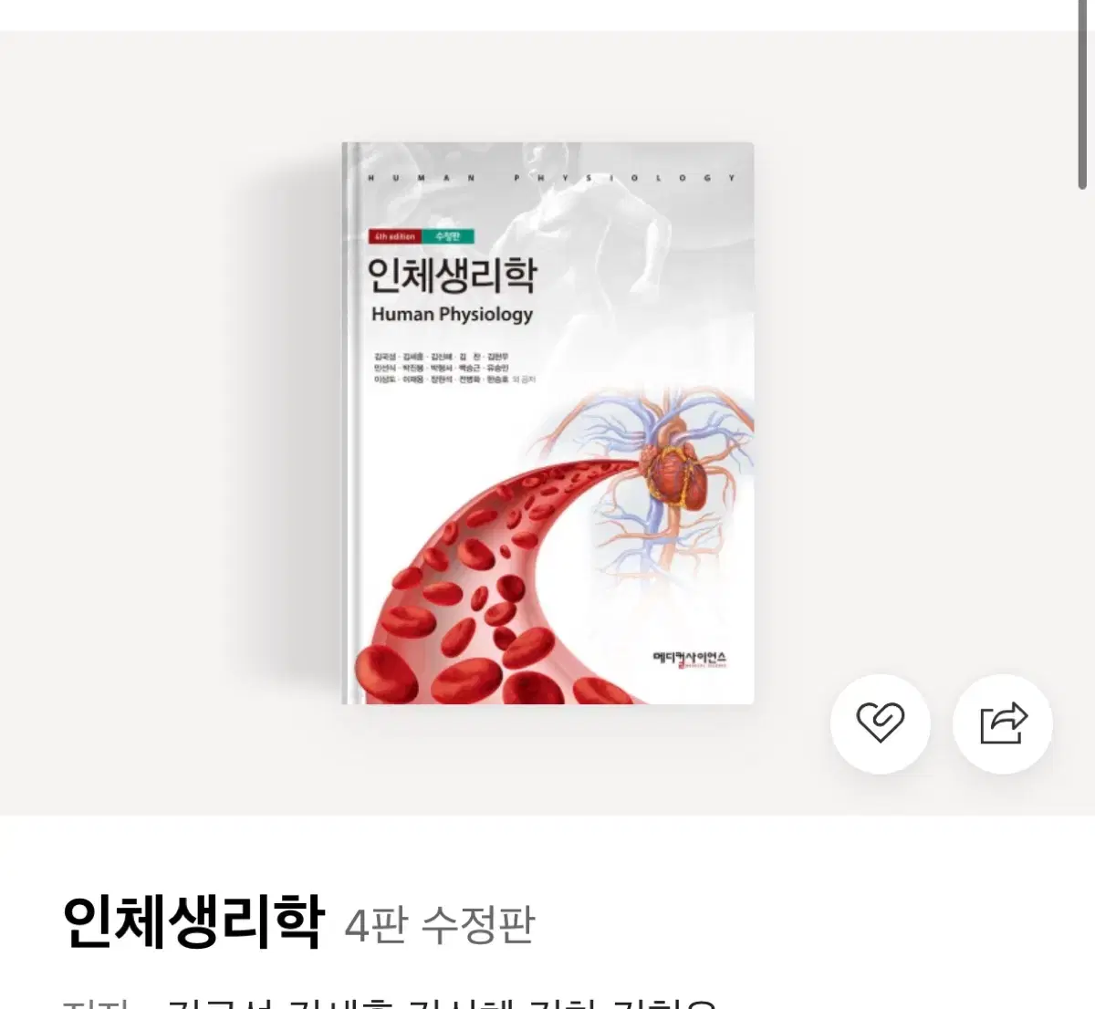 인체생리학 메디컬사이언스 새책